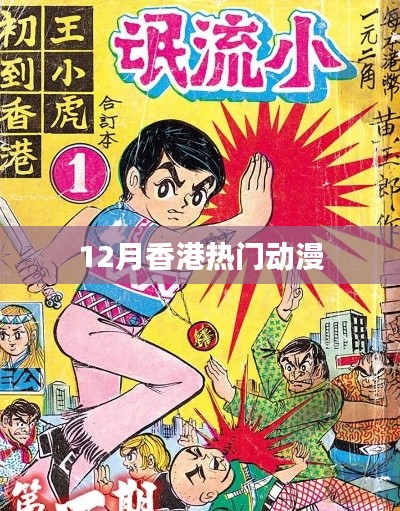 香港十二月动漫热潮来袭