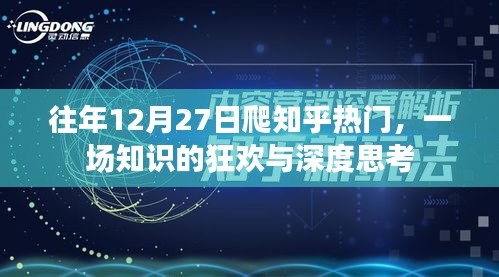 知乎热门知识狂欢与深度思考日,历年12月27日的探索之旅