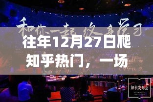知乎热门知识狂欢与深度思考日,历年12月27日的探索之旅