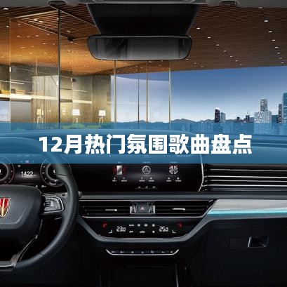 12月热门氛围歌曲大赏
