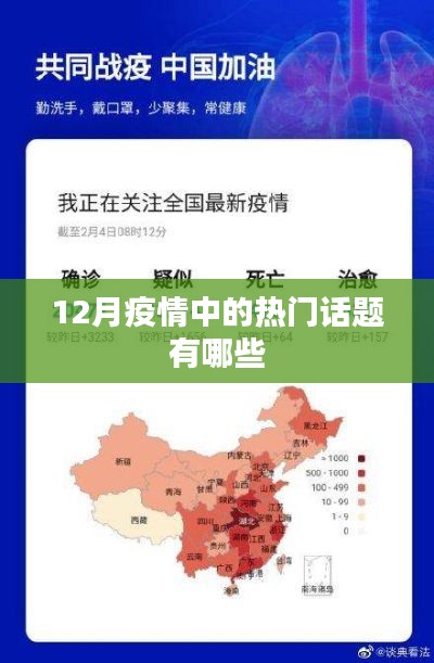 疫情热点话题大揭秘，十二月热议焦点