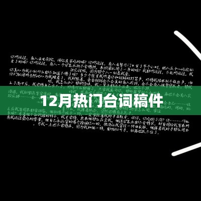 12月热门台词大赏