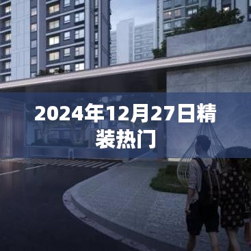 2024年12月27日热门精装活动概览