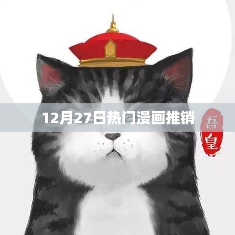 12月27日热门漫画火热促销
