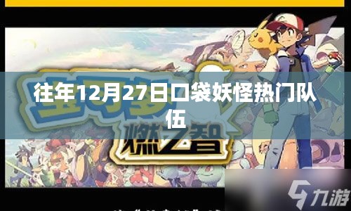 口袋妖怪历年热门队伍盘点