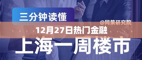 12月27日金融热点聚焦