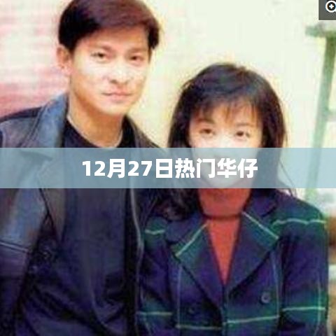 12月27日华仔热门动态