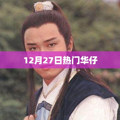 12月27日华仔热门动态