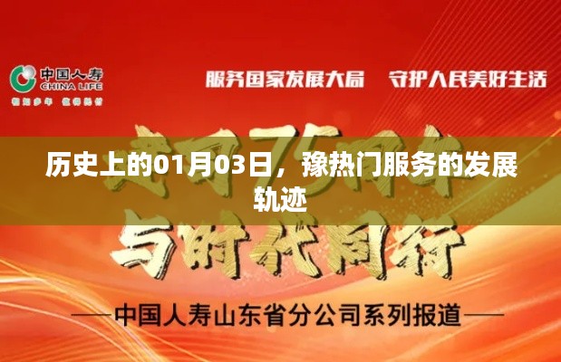 豫热门服务发展史上的重要日子,一月三日回顾