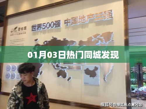 最新热门同城发现,一网打尽!