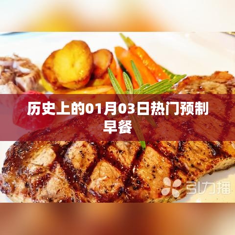 历史上的热门预制早餐，一月三日回顾