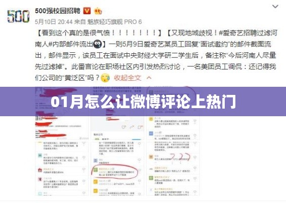 微博评论引爆热门,秘诀大揭秘!
