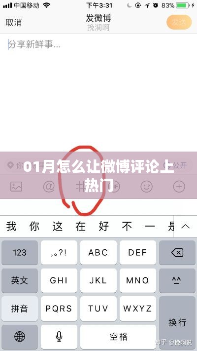 微博评论引爆热门,秘诀大揭秘!