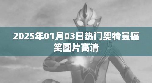 奥特曼搞笑图片高清大放送,欢乐不断