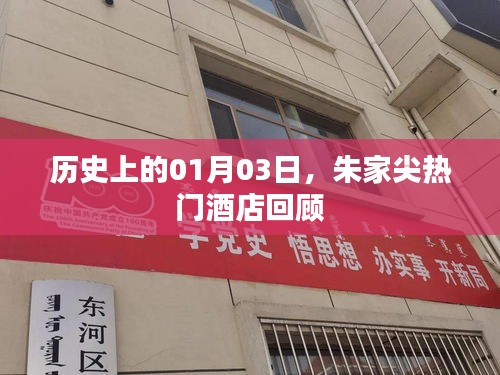 朱家尖热门酒店回顾,历史上的1月3日