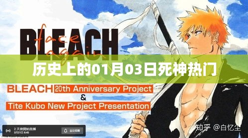 历史上的死神热门事件,揭秘一月三日这一天的不解之谜