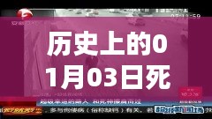 历史上的死神热门事件,揭秘一月三日这一天的不解之谜