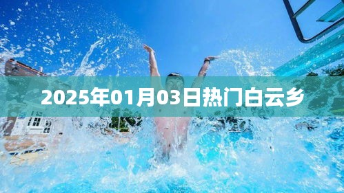 建议,白云乡热门活动日,探访乡村魅力