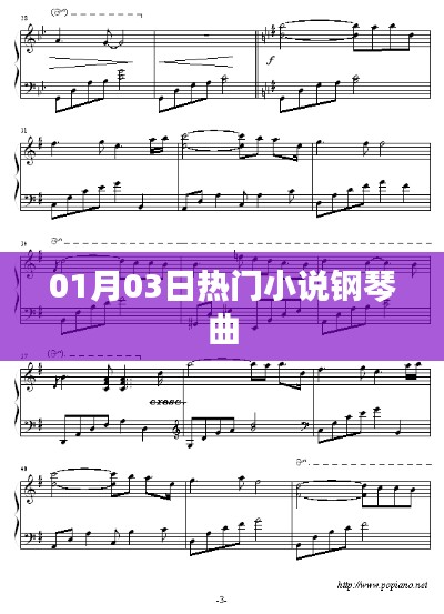 热门小说钢琴曲,一月三日不容错过