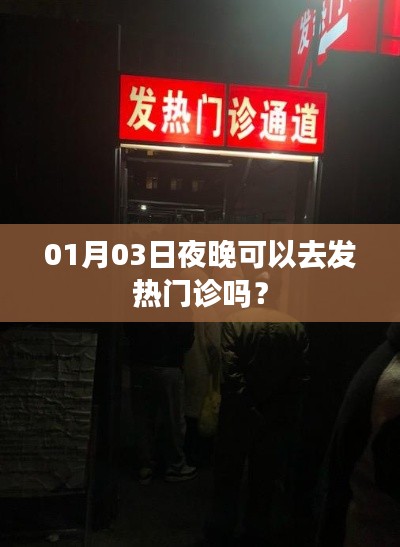 1月3日夜晚能否前往发热门诊?了解夜间发热门诊情况