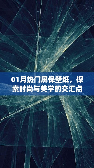 时尚美学交汇,热门屏保壁纸大赏