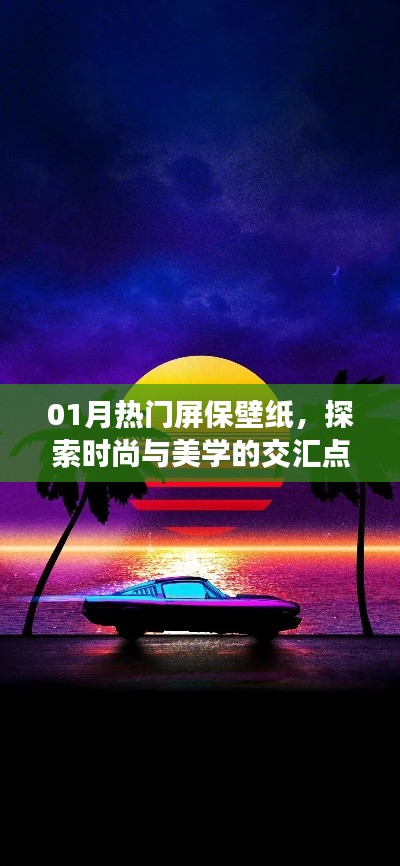 时尚美学交汇,热门屏保壁纸大赏