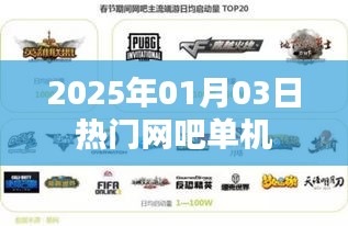 『2025年热门网吧单机游戏一览』
