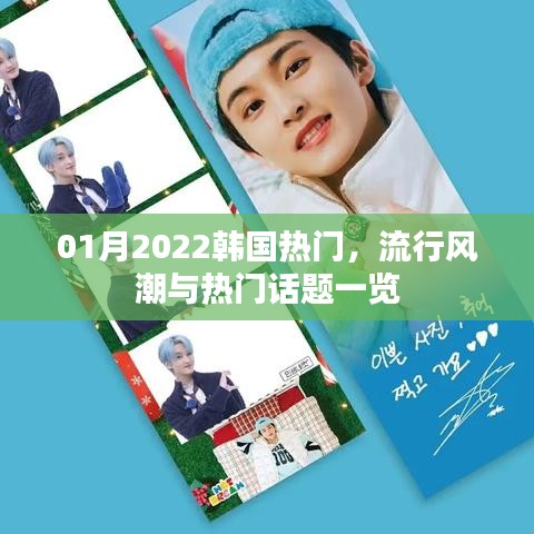 韩国流行风潮与热门话题一网打尽(2022年1月)