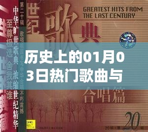 历史上的热门歌曲与合拍风潮,一月三日回顾