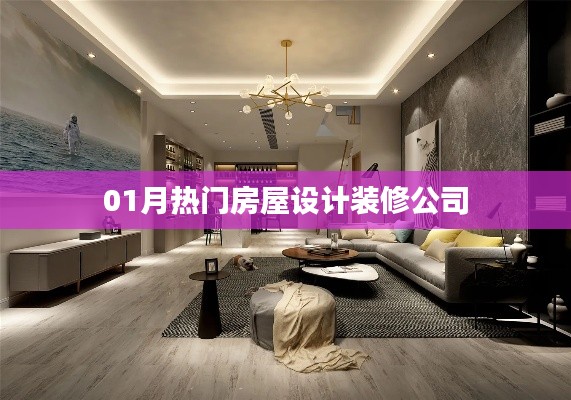 热门房屋设计装修公司推荐,精选优质家装服务