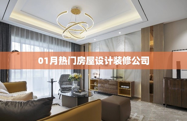 热门房屋设计装修公司推荐,精选优质家装服务