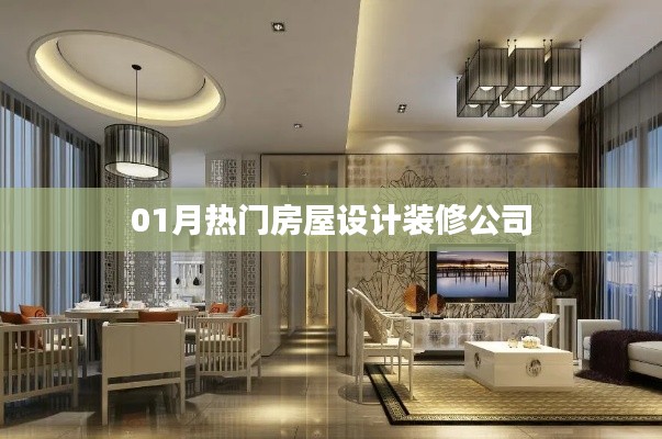 热门房屋设计装修公司推荐,精选优质家装服务