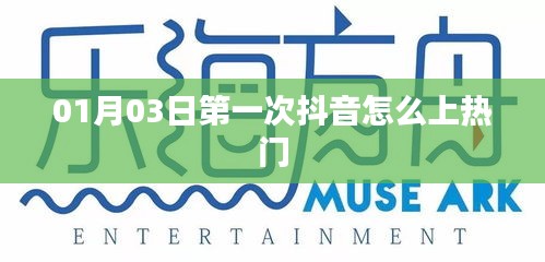 抖音上热门攻略,首次操作指南