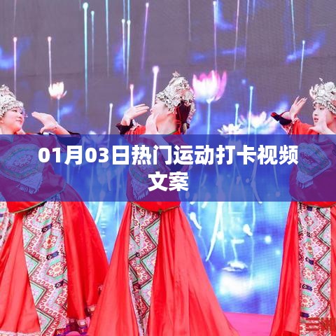 热门运动打卡视频来袭!每日更新,不容错过!