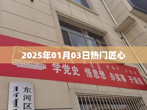 匠心独运,2025年热门风采展映