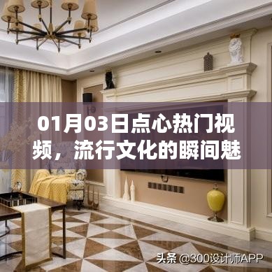 点心热门视频,流行文化的瞬间魅力