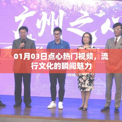 点心热门视频,流行文化的瞬间魅力