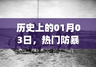 历史上的防暴武器诞生与发展,一月三日的重要时刻