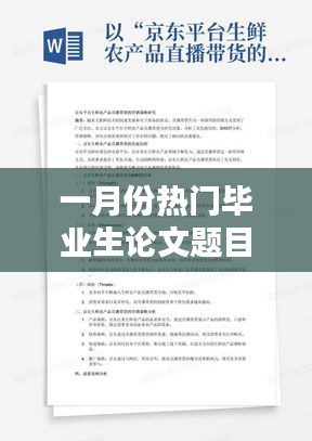 一月份毕业生论文热门选题研究探讨