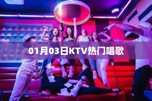 KTV热门歌曲榜单(最新更新日期,XX月XX日)