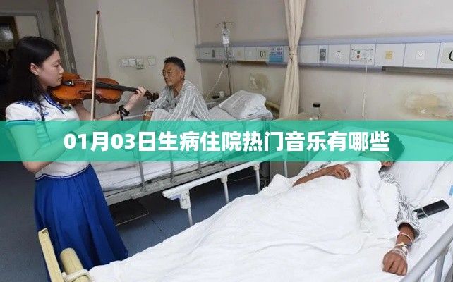 『精选』生病住院热门音乐推荐,带你度过康复时光