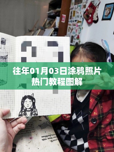 『涂鸦照片热门教程图解,掌握技巧轻松上手』