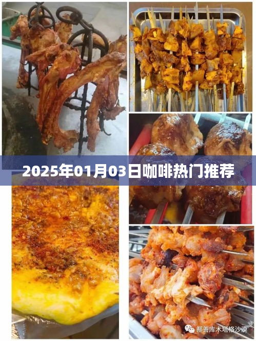 『2025年咖啡风向标,热门推荐,品味之选』