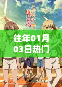 精选动漫图解,历年一月三日热门动漫盘点