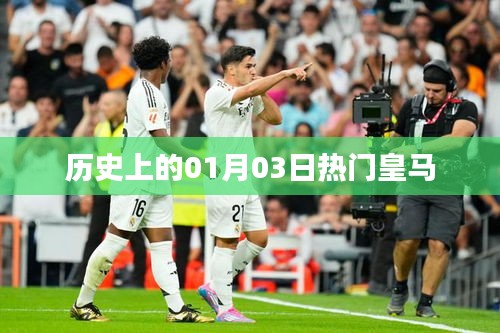 历史上的热门皇马,一月三日回顾