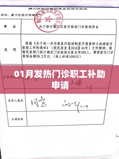 一月发热门诊职工补助申请解析