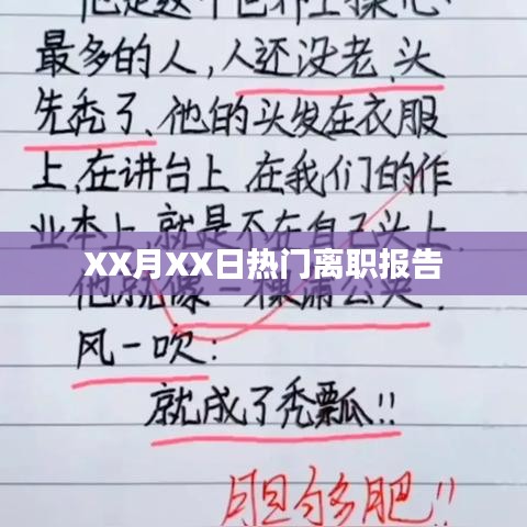XX月XX日员工离职报告大揭秘