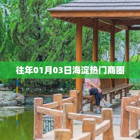 『海淀商圈元旦人气火爆,历年01月03日盛况回顾』