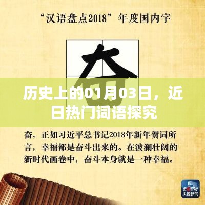 历史探秘,一月三日热门词汇揭秘