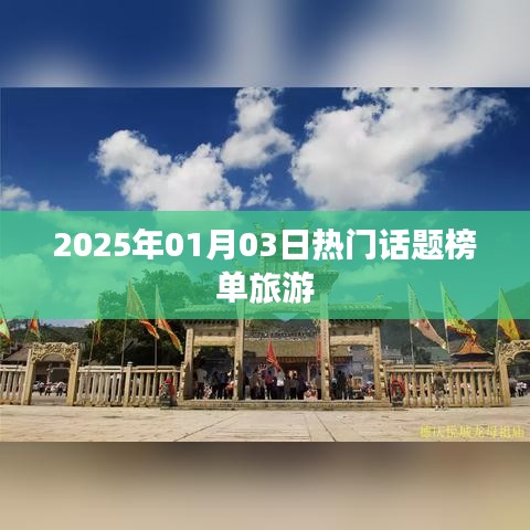 『2025年旅游热门话题榜单揭晓』